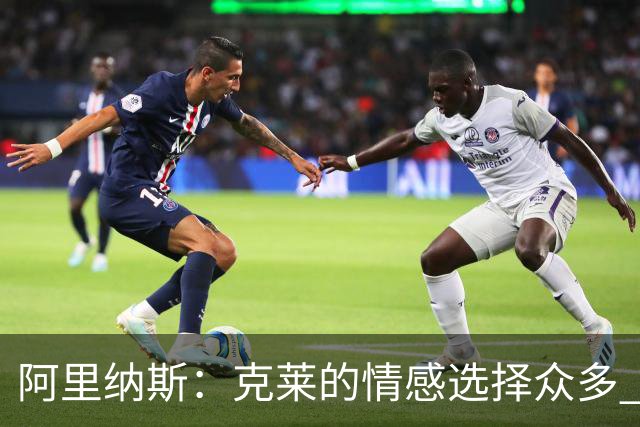 阿里纳斯：克莱的情感选择众多 马冬梅难以掌控他